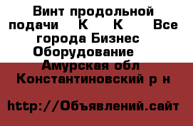 Винт продольной подачи  16К20, 1К62. - Все города Бизнес » Оборудование   . Амурская обл.,Константиновский р-н